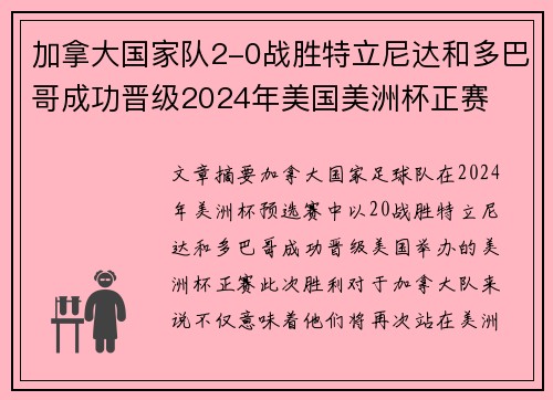加拿大国家队2-0战胜特立尼达和多巴哥成功晋级2024年美国美洲杯正赛
