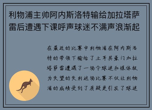 利物浦主帅阿内斯洛特输给加拉塔萨雷后遭遇下课呼声球迷不满声浪渐起
