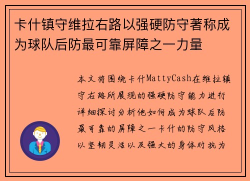 卡什镇守维拉右路以强硬防守著称成为球队后防最可靠屏障之一力量 卡什镇守维拉右路以强硬防守著称成为球队后防最可靠屏障之一力量