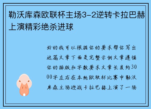 勒沃库森欧联杯主场3-2逆转卡拉巴赫上演精彩绝杀进球