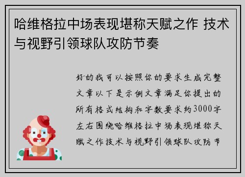 哈维格拉中场表现堪称天赋之作 技术与视野引领球队攻防节奏