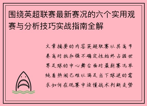 围绕英超联赛最新赛况的六个实用观赛与分析技巧实战指南全解