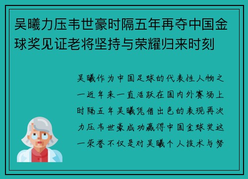 吴曦力压韦世豪时隔五年再夺中国金球奖见证老将坚持与荣耀归来时刻