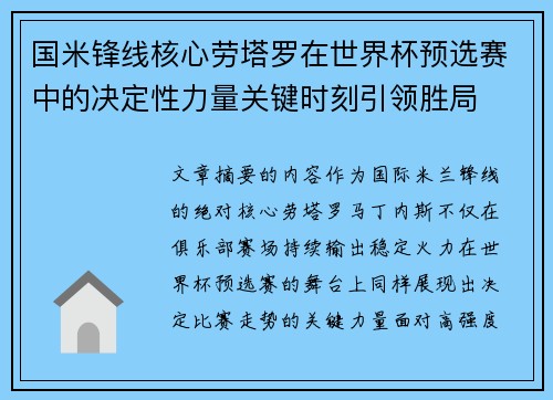 国米锋线核心劳塔罗在世界杯预选赛中的决定性力量关键时刻引领胜局
