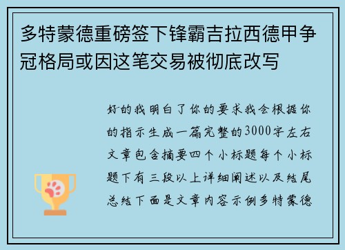 多特蒙德重磅签下锋霸吉拉西德甲争冠格局或因这笔交易被彻底改写