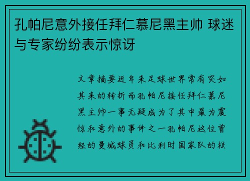 孔帕尼意外接任拜仁慕尼黑主帅 球迷与专家纷纷表示惊讶 孔帕尼意外接任拜仁慕尼黑主帅 球迷与专家纷纷表示惊讶