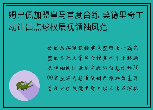 姆巴佩加盟皇马首度合练 莫德里奇主动让出点球权展现领袖风范 姆巴佩加盟皇马首度合练 莫德里奇主动让出点球权展现领袖风范