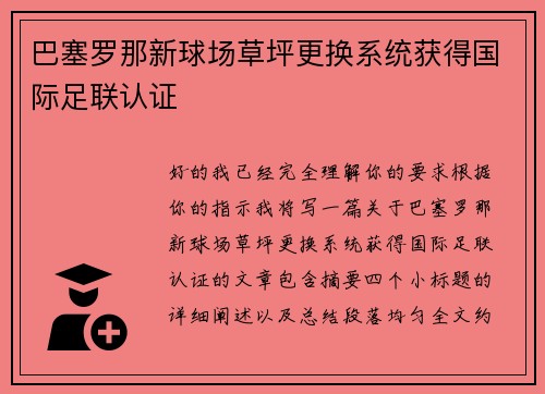 巴塞罗那新球场草坪更换系统获得国际足联认证 巴塞罗那新球场草坪更换系统获得国际足联认证