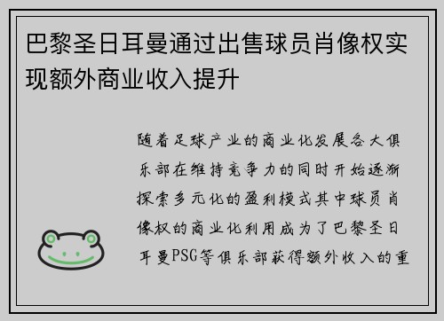巴黎圣日耳曼通过出售球员肖像权实现额外商业收入提升 巴黎圣日耳曼通过出售球员肖像权实现额外商业收入提升