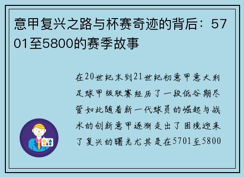 意甲复兴之路与杯赛奇迹的背后:5701至5800的赛季故事 意甲复兴之路与杯赛奇迹的背后:5701至5800的赛季故事