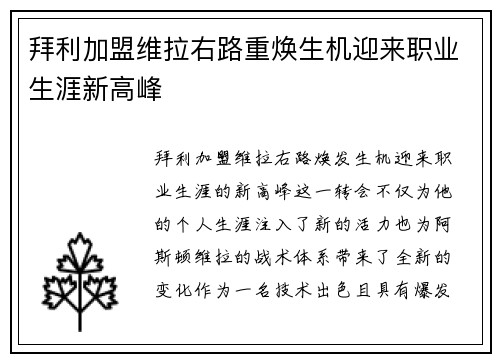 拜利加盟维拉右路重焕生机迎来职业生涯新高峰 拜利加盟维拉右路重焕生机迎来职业生涯新高峰