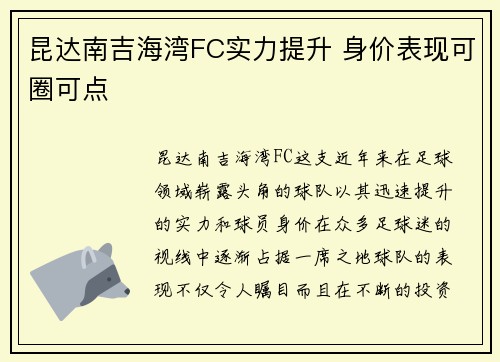 昆达南吉海湾FC实力提升 身价表现可圈可点 昆达南吉海湾FC实力提升 身价表现可圈可点