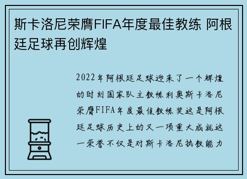 斯卡洛尼荣膺FIFA年度最佳教练 阿根廷足球再创辉煌 斯卡洛尼荣膺FIFA年度最佳教练 阿根廷足球再创辉煌