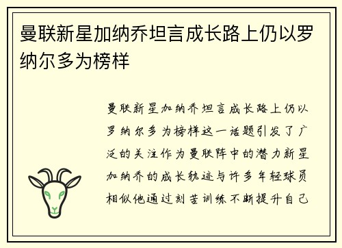 曼联新星加纳乔坦言成长路上仍以罗纳尔多为榜样 曼联新星加纳乔坦言成长路上仍以罗纳尔多为榜样