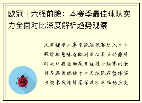 欧冠十六强前瞻:本赛季最佳球队实力全面对比深度解析趋势观察 欧冠十六强前瞻:本赛季最佳球队实力全面对比深度解析趋势观察