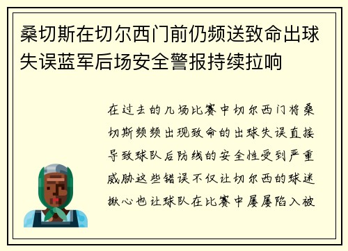 桑切斯在切尔西门前仍频送致命出球失误蓝军后场安全警报持续拉响 桑切斯在切尔西门前仍频送致命出球失误蓝军后场安全警报持续拉响