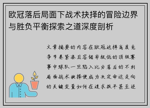 欧冠落后局面下战术抉择的冒险边界与胜负平衡探索之道深度剖析 欧冠落后局面下战术抉择的冒险边界与胜负平衡探索之道深度剖析