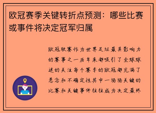 欧冠赛季关键转折点预测:哪些比赛或事件将决定冠军归属 欧冠赛季关键转折点预测:哪些比赛或事件将决定冠军归属
