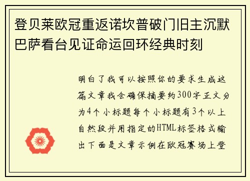 登贝莱欧冠重返诺坎普破门旧主沉默巴萨看台见证命运回环经典时刻 登贝莱欧冠重返诺坎普破门旧主沉默巴萨看台见证命运回环经典时刻