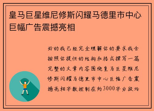 皇马巨星维尼修斯闪耀马德里市中心巨幅广告震撼亮相 皇马巨星维尼修斯闪耀马德里市中心巨幅广告震撼亮相