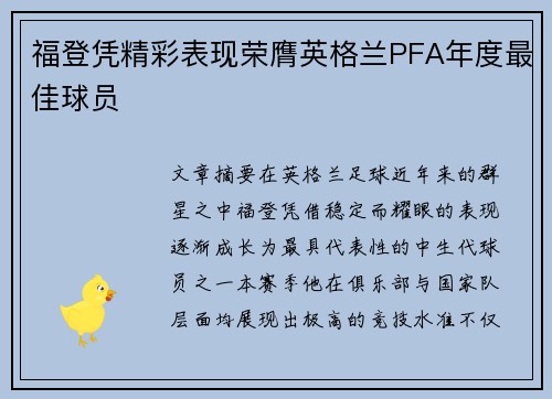 福登凭精彩表现荣膺英格兰PFA年度最佳球员 福登凭精彩表现荣膺英格兰PFA年度最佳球员