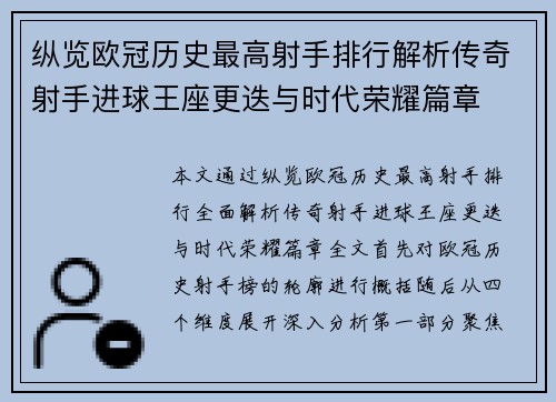 纵览欧冠历史最高射手排行解析传奇射手进球王座更迭与时代荣耀篇章 纵览欧冠历史最高射手排行解析传奇射手进球王座更迭与时代荣耀篇章