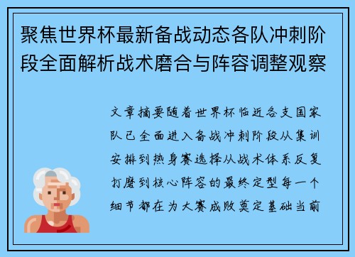 聚焦世界杯最新备战动态各队冲刺阶段全面解析战术磨合与阵容调整观察 聚焦世界杯最新备战动态各队冲刺阶段全面解析战术磨合与阵容调整观察