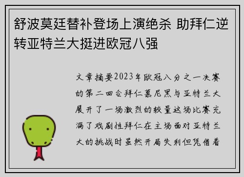 舒波莫廷替补登场上演绝杀 助拜仁逆转亚特兰大挺进欧冠八强 舒波莫廷替补登场上演绝杀 助拜仁逆转亚特兰大挺进欧冠八强