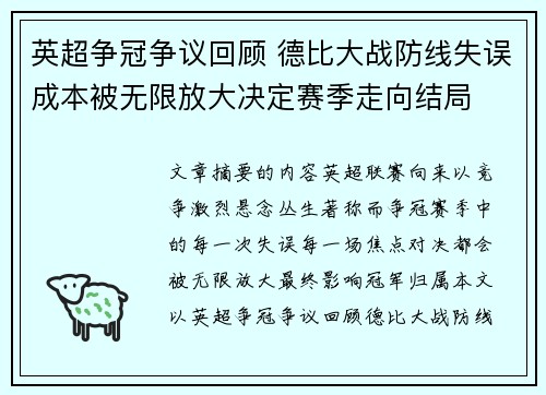 英超争冠争议回顾 德比大战防线失误成本被无限放大决定赛季走向结局 英超争冠争议回顾 德比大战防线失误成本被无限放大决定赛季走向结局