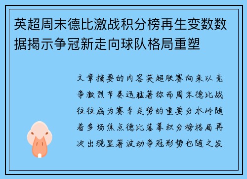英超周末德比激战积分榜再生变数数据揭示争冠新走向球队格局重塑 英超周末德比激战积分榜再生变数数据揭示争冠新走向球队格局重塑