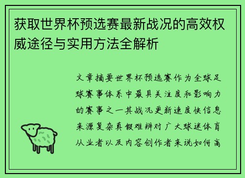 获取世界杯预选赛最新战况的高效权威途径与实用方法全解析 获取世界杯预选赛最新战况的高效权威途径与实用方法全解析