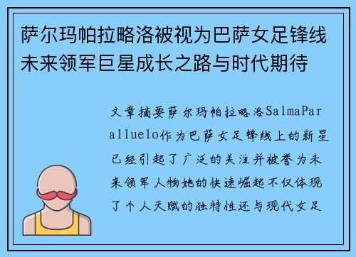 萨尔玛帕拉略洛被视为巴萨女足锋线未来领军巨星成长之路与时代期待 萨尔玛帕拉略洛被视为巴萨女足锋线未来领军巨星成长之路与时代期待