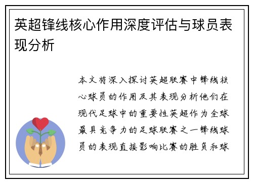 英超锋线核心作用深度评估与球员表现分析 英超锋线核心作用深度评估与球员表现分析