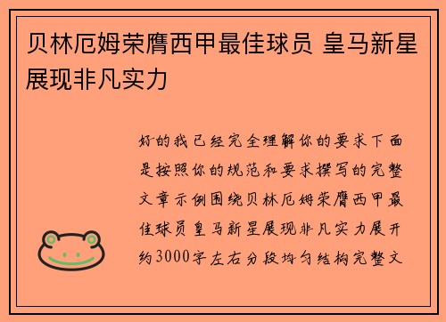 贝林厄姆荣膺西甲最佳球员 皇马新星展现非凡实力 贝林厄姆荣膺西甲最佳球员 皇马新星展现非凡实力
