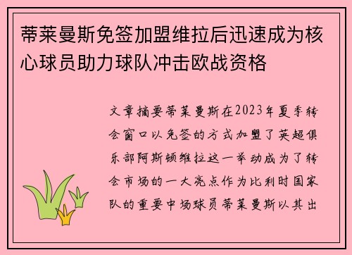 蒂莱曼斯免签加盟维拉后迅速成为核心球员助力球队冲击欧战资格 蒂莱曼斯免签加盟维拉后迅速成为核心球员助力球队冲击欧战资格