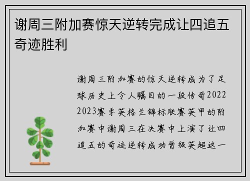 谢周三附加赛惊天逆转完成让四追五奇迹胜利 谢周三附加赛惊天逆转完成让四追五奇迹胜利