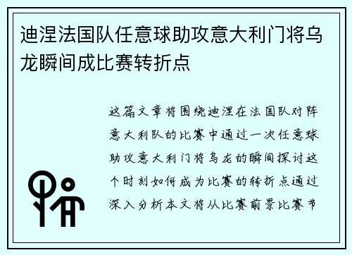 迪涅法国队任意球助攻意大利门将乌龙瞬间成比赛转折点 迪涅法国队任意球助攻意大利门将乌龙瞬间成比赛转折点