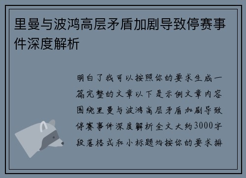 里曼与波鸿高层矛盾加剧导致停赛事件深度解析 里曼与波鸿高层矛盾加剧导致停赛事件深度解析