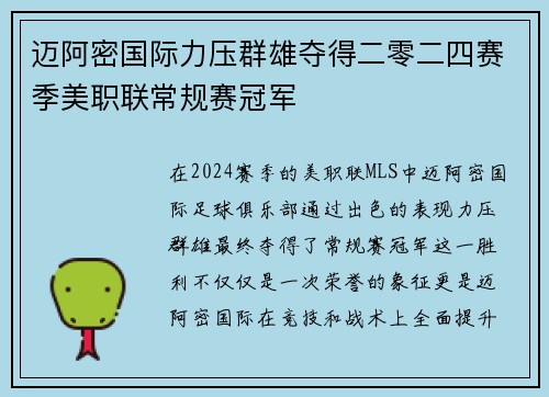 迈阿密国际力压群雄夺得二零二四赛季美职联常规赛冠军 迈阿密国际力压群雄夺得二零二四赛季美职联常规赛冠军