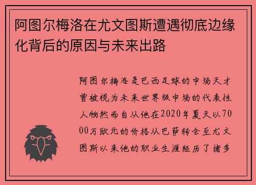 阿图尔梅洛在尤文图斯遭遇彻底边缘化背后的原因与未来出路 阿图尔梅洛在尤文图斯遭遇彻底边缘化背后的原因与未来出路