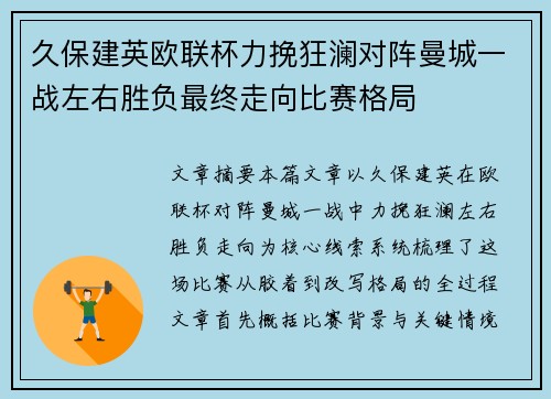 久保建英欧联杯力挽狂澜对阵曼城一战左右胜负最终走向比赛格局 久保建英欧联杯力挽狂澜对阵曼城一战左右胜负最终走向比赛格局
