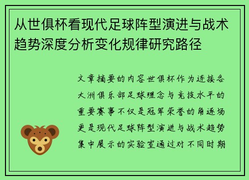 从世俱杯看现代足球阵型演进与战术趋势深度分析变化规律研究路径 从世俱杯看现代足球阵型演进与战术趋势深度分析变化规律研究路径