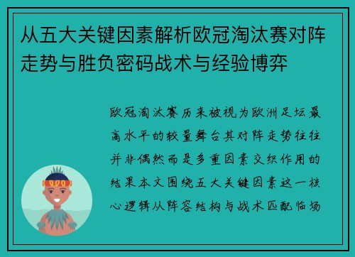 从五大关键因素解析欧冠淘汰赛对阵走势与胜负密码战术与经验博弈
