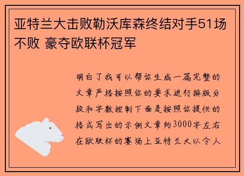 亚特兰大击败勒沃库森终结对手51场不败 豪夺欧联杯冠军 亚特兰大击败勒沃库森终结对手51场不败 豪夺欧联杯冠军