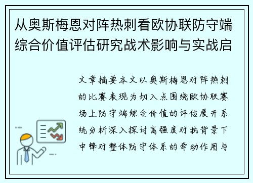 从奥斯梅恩对阵热刺看欧协联防守端综合价值评估研究战术影响与实战启示 从奥斯梅恩对阵热刺看欧协联防守端综合价值评估研究战术影响与实战启示