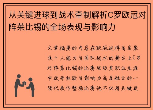 从关键进球到战术牵制解析C罗欧冠对阵莱比锡的全场表现与影响力