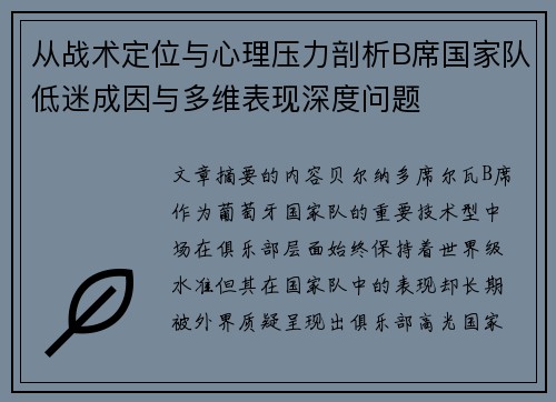 从战术定位与心理压力剖析B席国家队低迷成因与多维表现深度问题