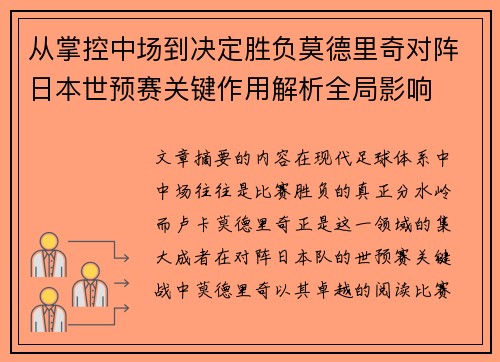从掌控中场到决定胜负莫德里奇对阵日本世预赛关键作用解析全局影响