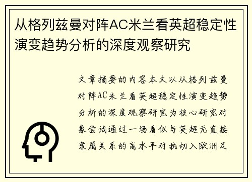 从格列兹曼对阵AC米兰看英超稳定性演变趋势分析的深度观察研究 从格列兹曼对阵AC米兰看英超稳定性演变趋势分析的深度观察研究