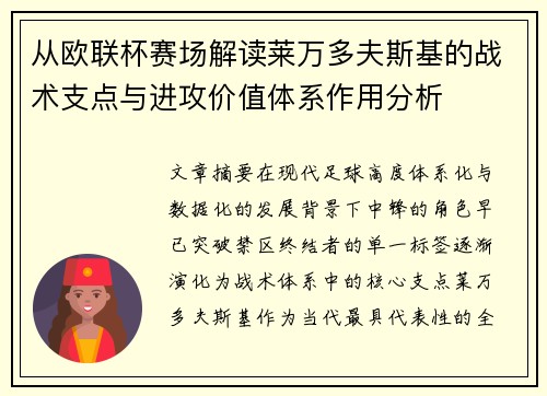 从欧联杯赛场解读莱万多夫斯基的战术支点与进攻价值体系作用分析